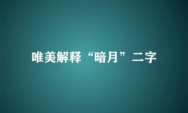 唯美解释“暗月”二字