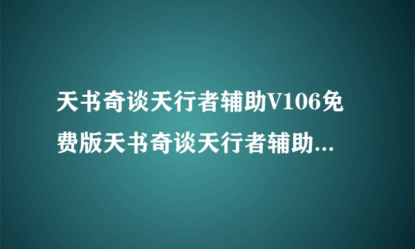 天书奇谈天行者辅助V106免费版天书奇谈天行者辅助V106免费版功能简介