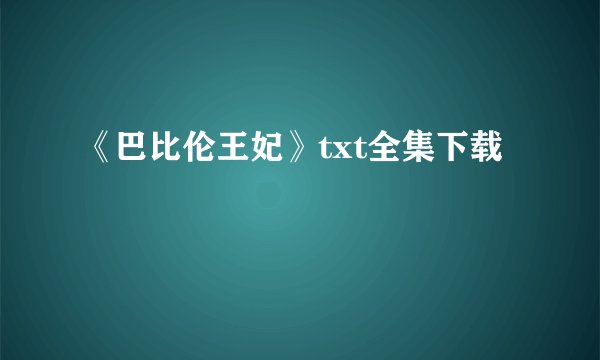 《巴比伦王妃》txt全集下载