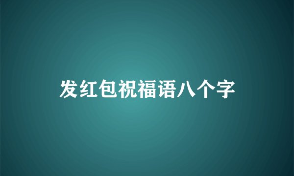 发红包祝福语八个字