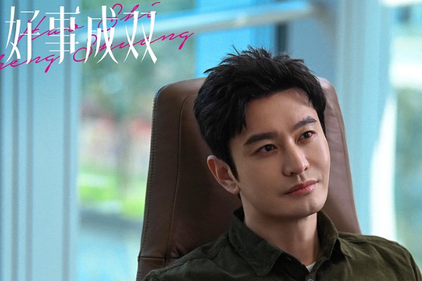 好事成双共几集?