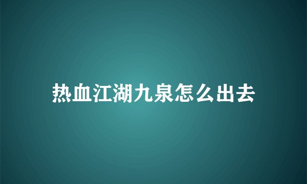热血江湖九泉怎么出去