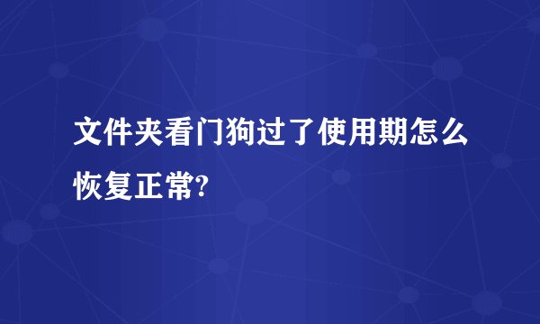 文件夹看门狗过了使用期怎么恢复正常?
