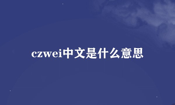 czwei中文是什么意思