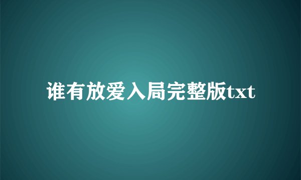 谁有放爱入局完整版txt