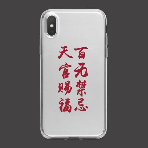 天官赐福百无禁忌下联是什么