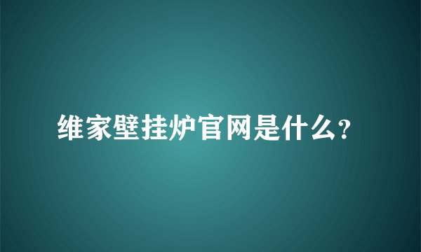 维家壁挂炉官网是什么？
