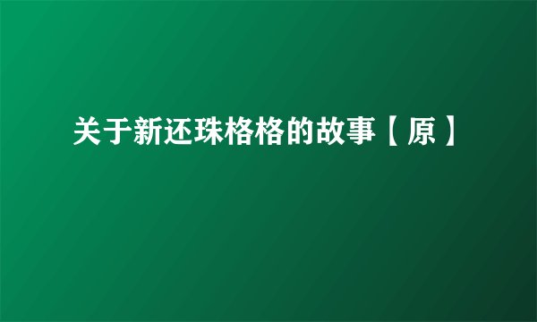 关于新还珠格格的故事【原】