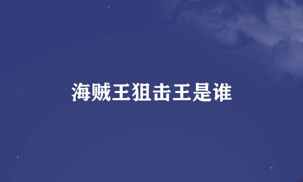 海贼王狙击王是谁
