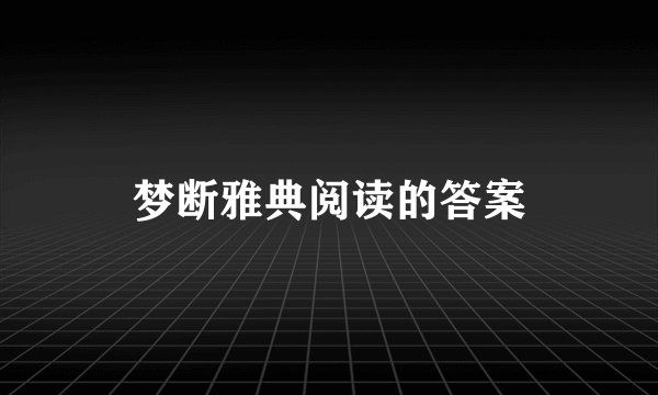 梦断雅典阅读的答案