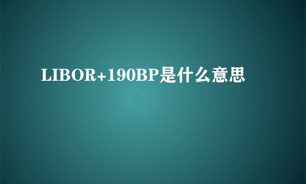 LIBOR+190BP是什么意思