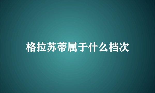 格拉苏蒂属于什么档次