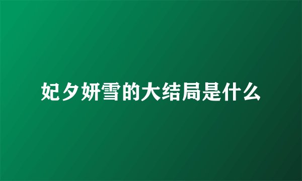 妃夕妍雪的大结局是什么