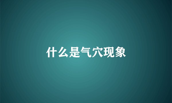 什么是气穴现象