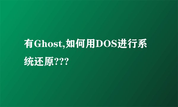 有Ghost,如何用DOS进行系统还原???