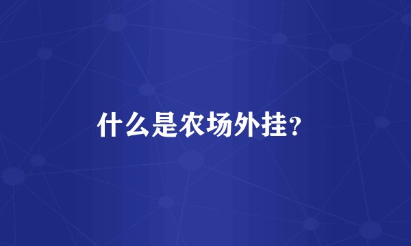 什么是农场外挂？