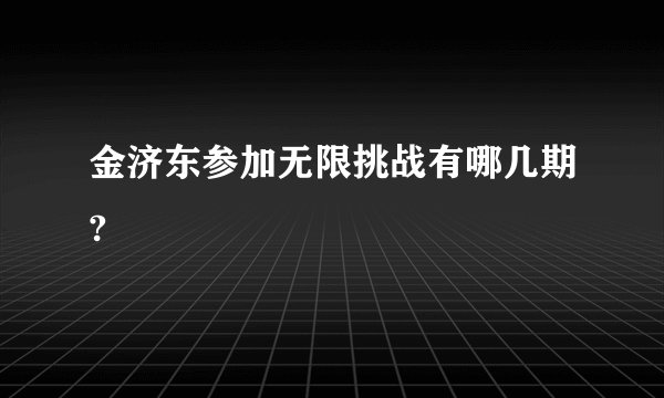 金济东参加无限挑战有哪几期?