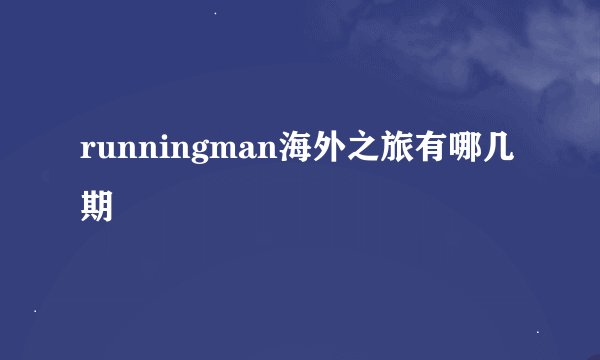 runningman海外之旅有哪几期