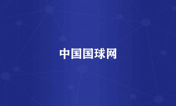 中国国球网