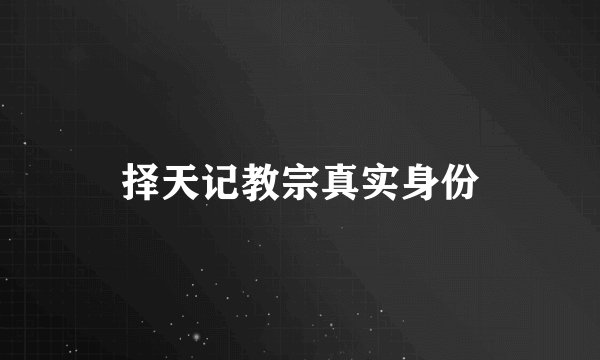 择天记教宗真实身份