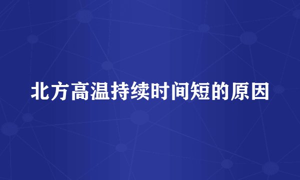 北方高温持续时间短的原因