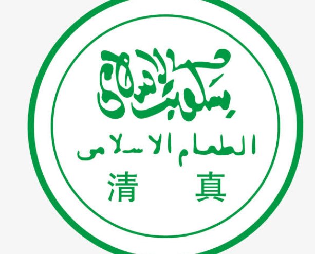 清真标志是什么颜色的啊？