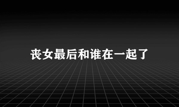 丧女最后和谁在一起了