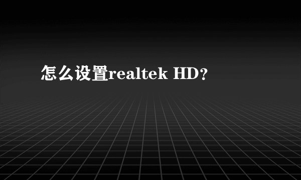 怎么设置realtek HD？