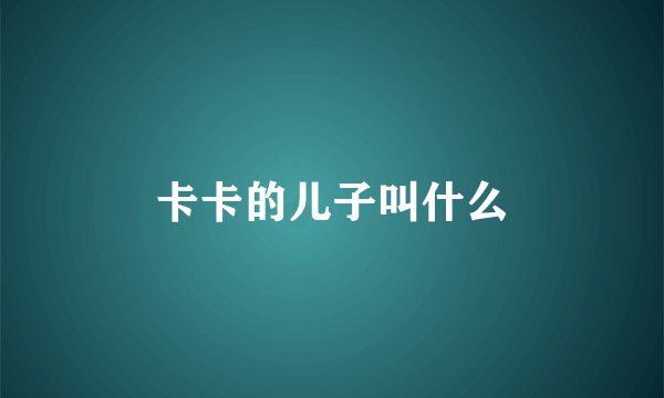 卡卡的儿子叫什么
