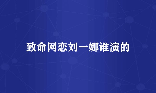 致命网恋刘一娜谁演的