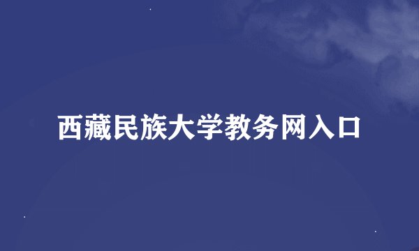 西藏民族大学教务网入口