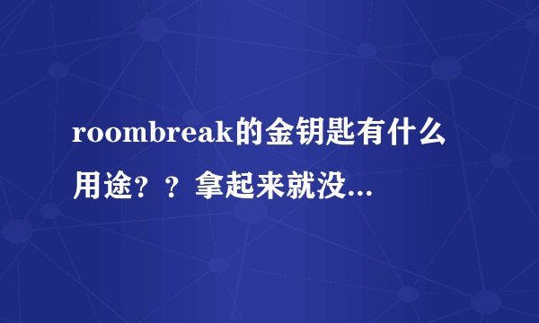 roombreak的金钥匙有什么用途？？拿起来就没了？？哪儿也看不到它，这个是做什么用的？？