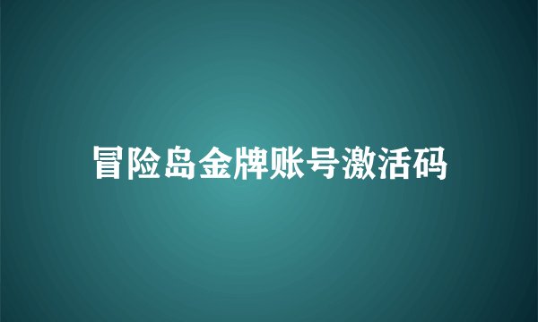 冒险岛金牌账号激活码
