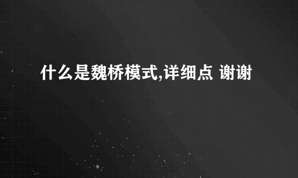 什么是魏桥模式,详细点 谢谢