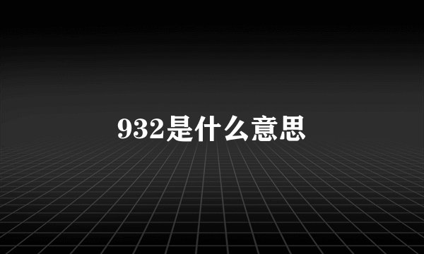 932是什么意思