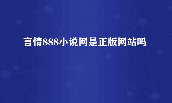 言情888小说网是正版网站吗