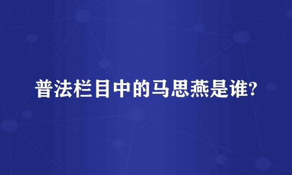 普法栏目中的马思燕是谁?