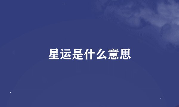 星运是什么意思