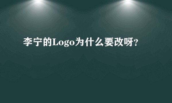 李宁的Logo为什么要改呀？