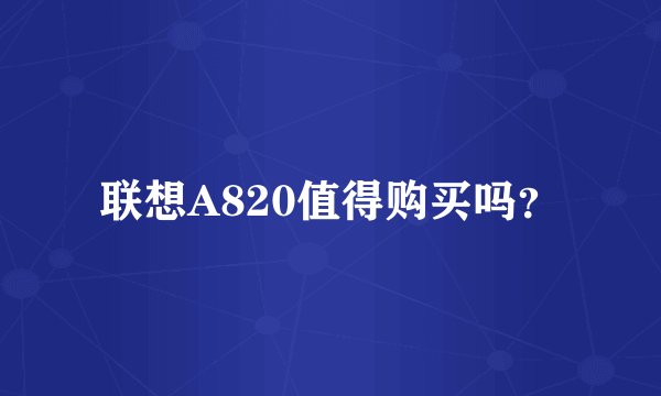 联想A820值得购买吗？
