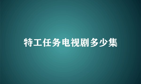 特工任务电视剧多少集