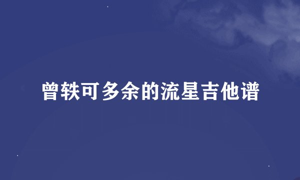 曾轶可多余的流星吉他谱