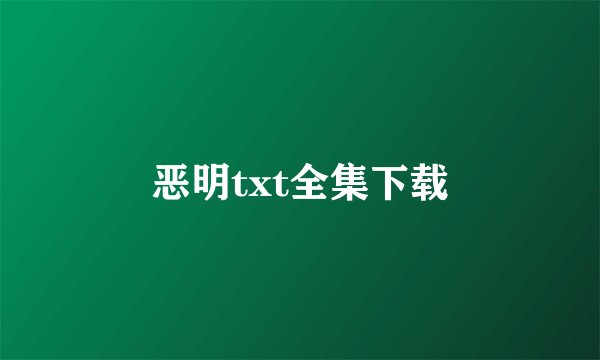恶明txt全集下载