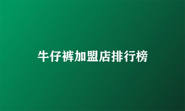 牛仔裤加盟店排行榜