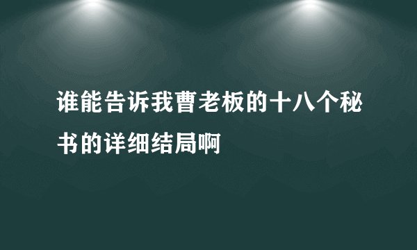 谁能告诉我曹老板的十八个秘书的详细结局啊