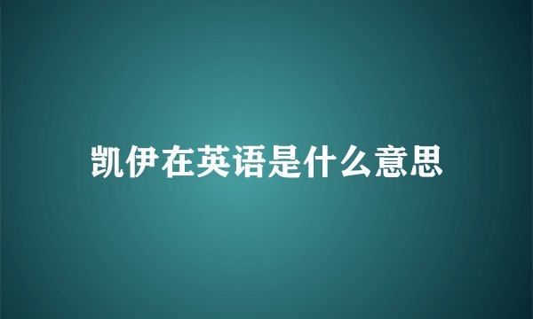 凯伊在英语是什么意思