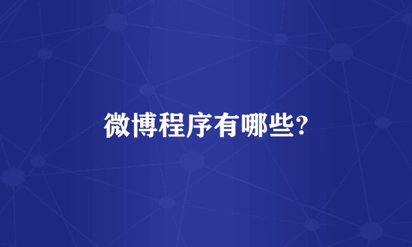 微博程序有哪些?