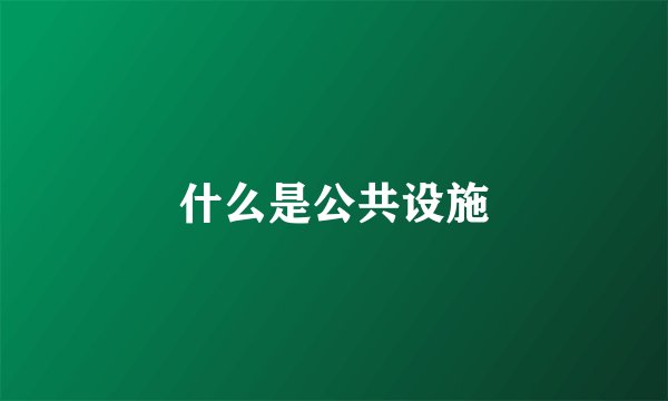 什么是公共设施