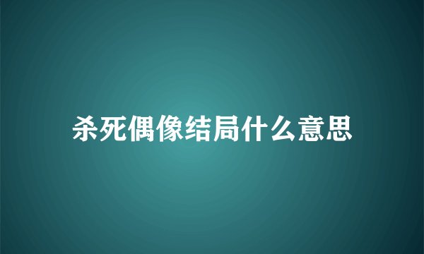 杀死偶像结局什么意思