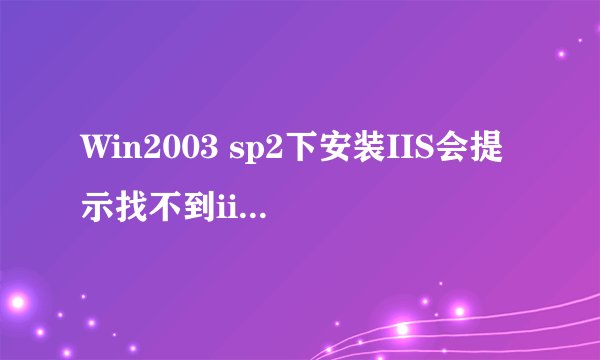Win2003 sp2下安装IIS会提示找不到iisadmin.mfl等文件无法继续安装